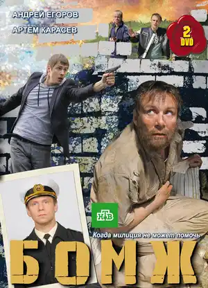 Бомж ()