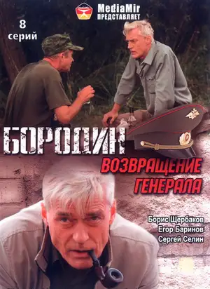 Бородин. Возвращение генерала ()