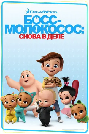 Босс-молокосос: Снова в деле ()