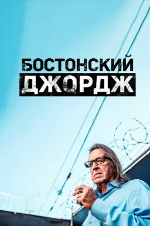 Бостонский Джордж ()