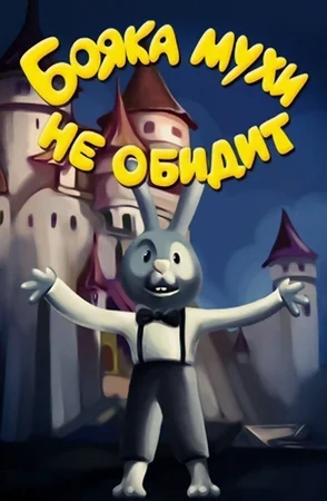 Бояка мухи не обидит ()