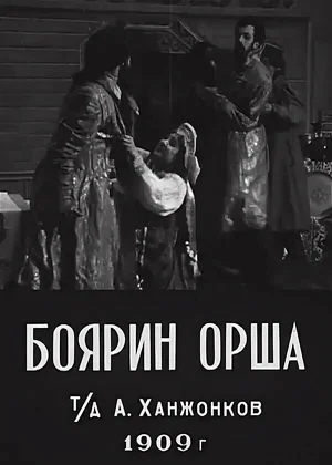 Боярин Орша