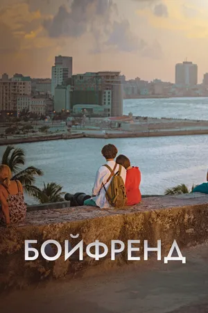 Бойфренд ()