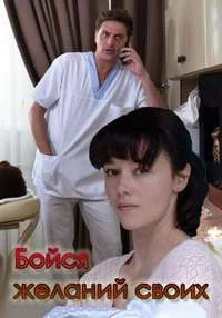 Бойся желаний своих ()
