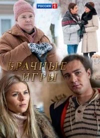 Брачные игры ()