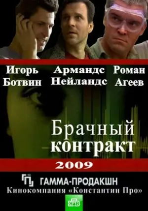 Брачный контракт ()