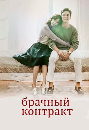 Брачный контракт ()