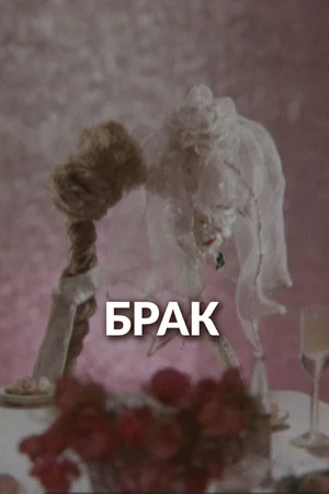 Брак