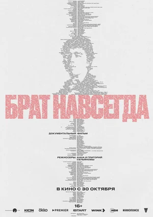 Брат навсегда