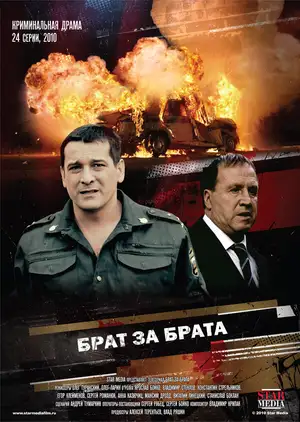 Брат за брата ()