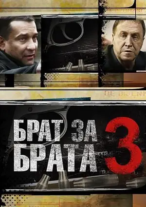Брат за брата 3 ()