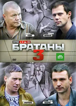 Братаны 3 ()