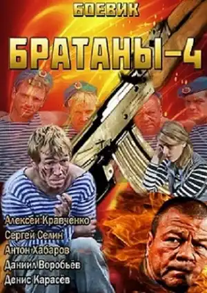 Братаны 4 ()