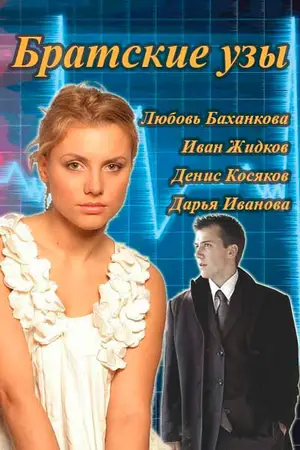Братские узы ()