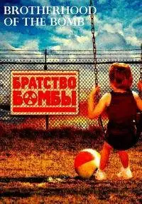 Братство бомбы ()