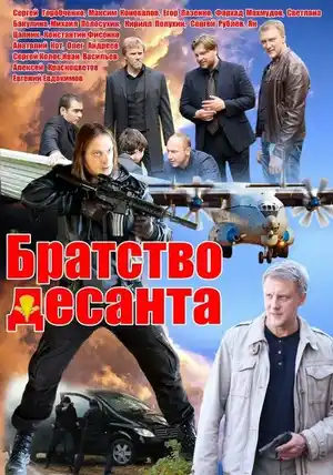 Братство десанта ()