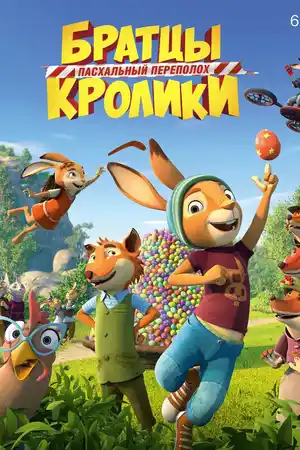 Братцы Кролики: Пасхальный переполох