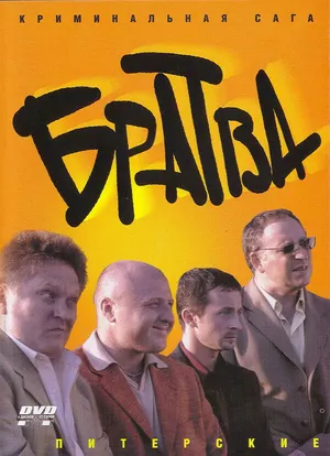 Братва ()