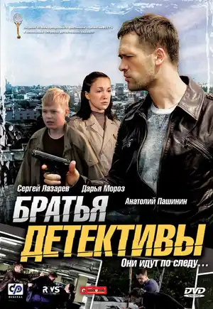 Братья детективы ()