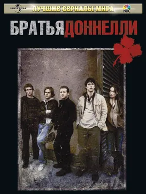 Братья Доннелли ()