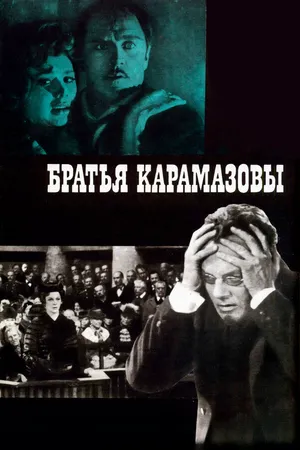 Братья Карамазовы ()