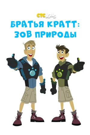 Братья Кратт: Зов природы ()