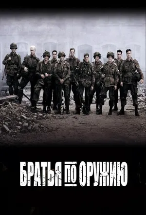 Братья по оружию ()