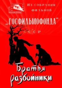 Братья-разбойники