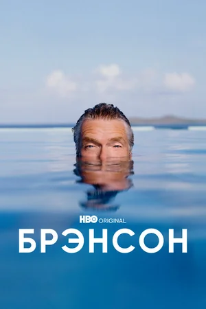 Брэнсон ()