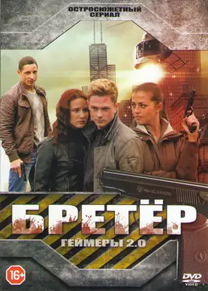 Бретёр ()