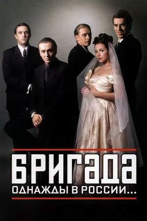 Бригада ()