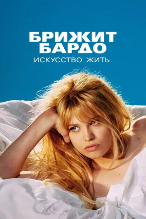 Брижит Бардо: Искусство жить ()
