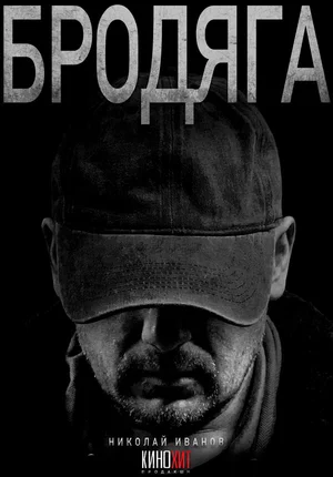Бродяга ()