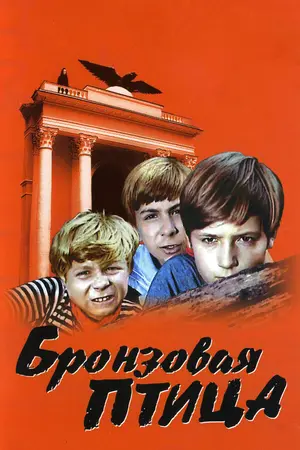 Бронзовая птица ()
