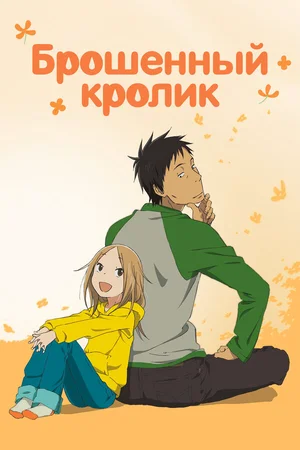 Брошенный кролик ()