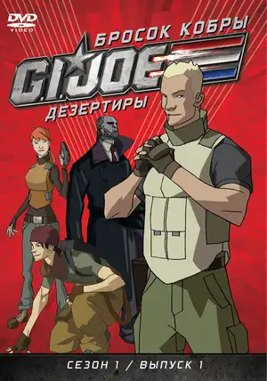 Бросок кобры: G.I. Joe: Дезертиры ()