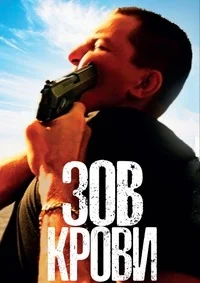 Зов крови