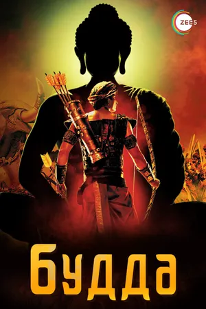 Будда ()