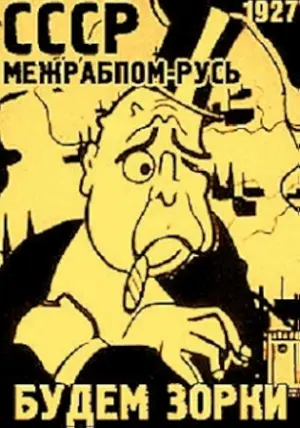 Будем зорки