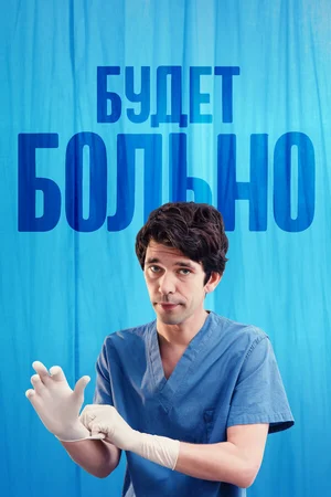 Будет больно ()