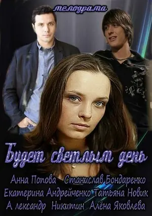Будет светлым день ()