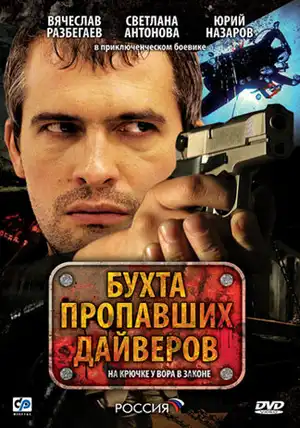 Бухта пропавших дайверов ()