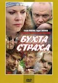 Бухта страха ()