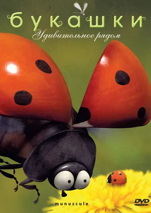 Букашки ()