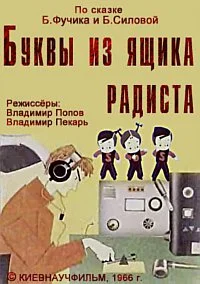 Буквы из ящика радиста. Три буквы...
