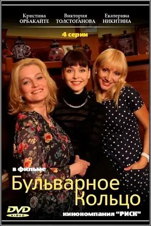 Бульварное кольцо ()
