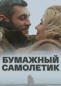 Бумажный самолетик ()