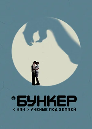 Бункер, или Ученые под землей ()