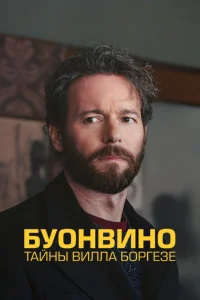 Буонвино - Тайны Вилла Боргезе ()