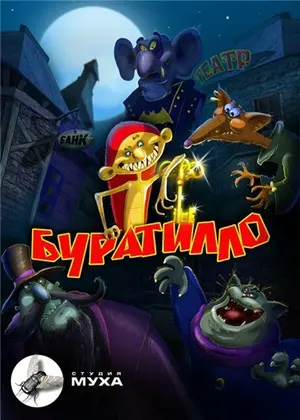 Буратилло ()